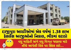 દરજીપુરા આરટીઓમાં એક વર્ષમાં 1.38 લાખ ફેસલેસ અરજીઓનો નિકાલ, ભીડમાં ઘટાડો