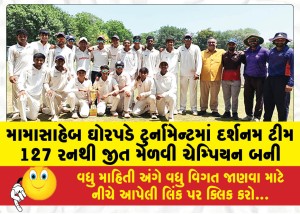 મામાસાહેબ ઘોરપડે ટુર્નામેન્ટમાં દર્શનમ ટીમ 127 રનથી જીત મેળવી ચેમ્પિયન બની