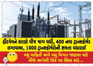 હીટવેવને કારણે વીજ માગ વધી, 400 નવા ટ્રાન્સફોર્મર લગાવાયા, 1000 ટ્રાન્સફોર્મરોની ક્ષમતા વધારાઈ