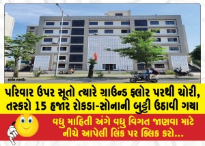 પરિવાર ઉપર સૂતો ત્યારે ગ્રાઉન્ડ ફ્લોર પરથી ચોરી, તસ્કરો 15 હજાર રોકડા-સોનાની બુટ્ટી ઉઠાવી ગયા
