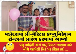 વડોદરામાં પ્રી-મેરિટલ કમ્પ્યુનિકેશન સેન્ટરનો પ્રારંભ કરવામાં આવ્યો