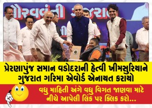 પ્રેરણાપુંજ સમાન વડોદરાની હેત્વી ખીમસુરિયાને ગુજરાત ગરિમા એવોર્ડ એનાયત કરાયો