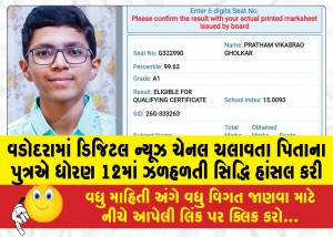 વડોદરામાં ડિજિટલ ન્યૂઝ ચેનલ ચલાવતા પિતાના પુત્રએ ધોરણ 12માં ઝળહળતી સિદ્ધિ હાંસલ કરી