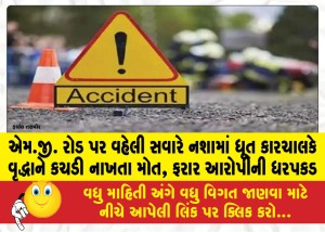 એમ.જી. રોડ પર વહેલી સવારે નશામાં ધૂત કારચાલકે વૃદ્ધાને કચડી નાખતા મોત, ફરાર આરોપીની ધરપકડ