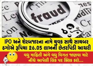 IPO અને શેરબજારના નામે યુવક સાથે સાયબર ઠગોએ રૂપિયા 26.05 લાખની છેતરપિંડી આચરી