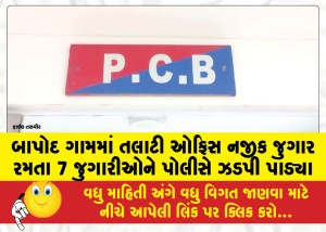 બાપોદ ગામમાં તલાટી ઓફિસ નજીક જુગાર રમતા 7 જુગારીઓને પોલીસે ઝડપી પાડ્યા