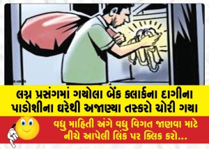 લગ્ન પ્રસંગમાં ગયેોલા બેંક ક્લાર્કના દાગીના પાડોશીના ઘરેથી અજાણ્યા તસ્કરો ચોરી ગયા