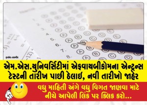 એમ.એસ.યુનિવર્સિટીમાં એફવાયબીકોમના એન્ટ્રન્સ ટેસ્ટની તારીખ પાછી ઠેલાઇ, નવી તારીખો જાહેર