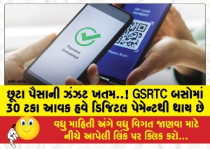 છૂટા પૈસાની ઝંઝટ ખતમ..! GSRTC બસોમાં 30 ટકા આવક હવે ડિજિટલ પેમેન્ટથી થાય છે