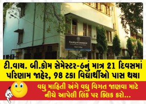 ટી.વાય. બી.કોમ સેમેસ્ટર-6નું માત્ર 21 દિવસમાં પરિણામ જાહેર, 98 ટકા વિદ્યાર્થીઓ પાસ થયા