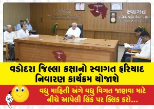 વડોદરા જિલ્લા કક્ષાનો સ્વાગત ફરિયાદ નિવારણ કાર્યક્રમ યોજાશે