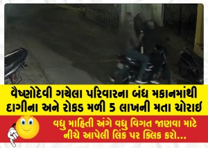 વૈષ્ણોદેવી ગયેલા પરિવારના બંધ મકાનમાંથી દાગીના અને રોકડ મળી રૂા.5 લાખની મતા ચોરી તસ્કરો ફરાર