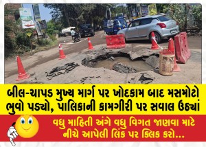 MailVadodara.com - Massive-landslide-occurred-on-Beel-Chapad-main-road-after-excavation-questions-raised-on-the-performance-of-the-municipality