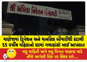 MailVadodara.com - A-55-year-old-woman-in-Maneja-fed-up-with-depression-and-mental-illness-committed-suicide-by-hanging-herself-at-home