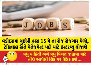 વડોદરામાં યુઈબી દ્વારા 15 મે ના રોજ રોજગાર મેળો, ટેક્નિકલ અને મેનેજમેન્ટ પદો માટે ઇન્ટરવ્યુ યોજાશે