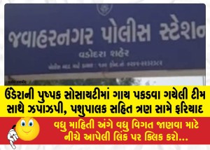 ઉંડેરાની પુષ્પક સોસાયટીમાં ગાય પકડવા ગયેલી ટીમ સાથે ઝપાઝપી, પશુપાલક સહિત ત્રણ સામે ફરિયાદ