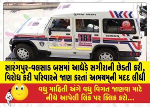 સારંગપુર-વલસાડ બસમાં આધેડે સગીરાની છેડતી કરી, વિરોધ કરી પરિવારને જાણ કરતાં અભયમની મદદ લીધી