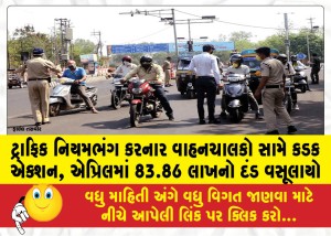 ટ્રાફિક નિયમભંગ કરનાર વાહનચાલકો સામે કડક એક્શન, એપ્રિલમાં 83.86 લાખનો દંડ વસૂલાયો