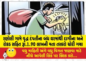 MailVadodara.com - Smugglers-stole-jewellery-and-cash-worth-Rs-1-90-lakh-from-the-locked-house-of-an-elderly-couple-in-Ranoli-village