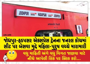 જોધપુર-હડપસર એક્સપ્રેસ ટ્રેનના જનરલ કોચમાં સીટ પર બેસવા મુદ્દે મહિલા-પુરુષ વચ્ચે મારામારી