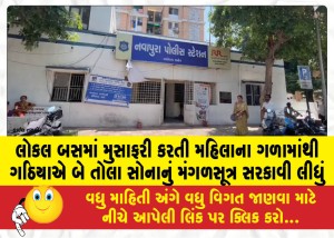 લોકલ બસમાં મુસાફરી કરતી મહિલાના ગળામાંથી ગઠિયાએ બે તોલા સોનાનું મંગળસૂત્ર સરકાવી લીધું
