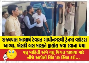 રાજ્યપાલ આચાર્ય દેવવ્રત ગાંધીનગરથી ટ્રેનમાં વડોદરા આવ્યા, એસટી બસ મારફતે હાલોલ જવા રવાના થયા