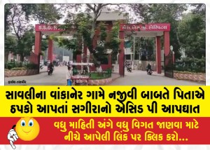 સાવલીના વાંકાનેર ગામે નજીવી બાબતે પિતાએ ઠપકો આપતાં સગીરાનો એસિડ પી આપઘાત