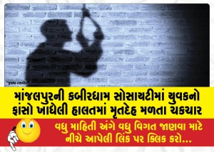 માંજલપુરની કબીરધામ સોસાયટીમાં યુવકનો ફાંસો ખાધેલી હાલતમાં મૃતદેહ મળતા ચકચાર