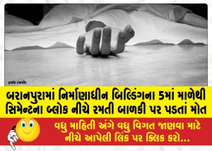 બરાનપુરામાં નિર્માણાધીન બિલ્ડિંગના 5માં માળેથી સિમેન્ટના બ્લોક નીચે રમતી બાળકી પર પડતાં મોત