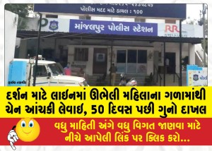 MailVadodara.com - Chain-snatched-from-womans-neck-while-standing-in-line-for-darshan-case-registered-after-50-days
