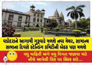 વડોદરાને આગામી ગુરૂવારે મળશે નવા મેયર, સામાન્ય સભાના દિવસે સ્ટેન્ડિંગ કમિટીની બેઠક પણ મળશે