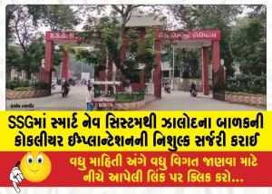SSGમાં સ્માર્ટ નેવ સિસ્ટમથી ઝાલોદના બાળકની કોકલીયર ઈમ્પ્લાન્ટેશનની નિશુલ્ક સર્જરી કરાઈ