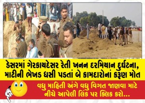 ડેસરમાં ગેરકાયદેસર રેતી ખનન દરમિયાન દુર્ઘટના, માટીની ભેખડ ધસી પડતાં બે કામદારોનાં કરૂણ મોત