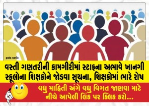 MailVadodara.com - Instructions-to-involve-teachers-from-private-schools-due-to-lack-of-staff-in-census-work-huge-anger-among-teachers