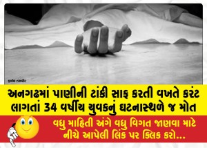 MailVadodara.com - A-34-year-old-youth-died-on-the-spot-after-being-electrocuted-while-cleaning-a-water-tank-in-Anagarh