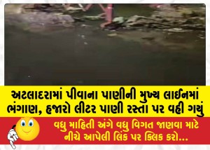 MailVadodara.com - A-rupture-in-the-main-drinking-water-line-in-Atladara-thousands-of-liters-of-water-flowed-onto-the-road