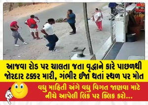 MailVadodara.com - An-elderly-man-was-hit-by-a-car-from-behind-while-walking-on-Ajwa-Road-died-on-the-spot-due-to-serious-injuries