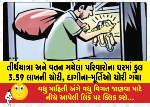 MailVadodara.com - A-total-of-Rs-3-59-lakhs-stolen-from-the-homes-of-families-who-had-gone-on-pilgrimage-and-returned-home