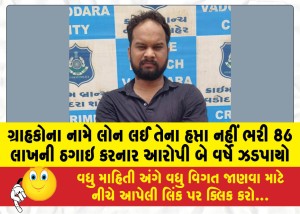 ગ્રાહકોના નામે લોન લઈ તેના હપ્તા નહીં ભરી 86 લાખની ઠગાઇ કરનાર આરોપી બે વર્ષે ઝડપાયો