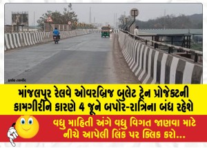 માંજલપુર રેલવે ઓવરબ્રિજ બુલેટ ટ્રેન પ્રોજેક્ટની કામગીરીને કારણે 4 જૂને બપોર-રાત્રિના બંધ રહેશે