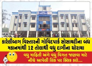 કારેલીબાગ વિસ્તારની ગોવિંદપાર્ક સોસાયટીના બંધ મકાનમાંથી 12 તોલાથી વધુ દાગીના ચોરાયા