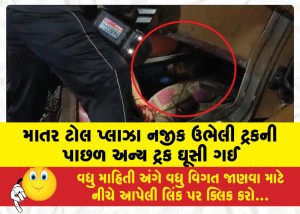 માતર ટોલ પ્લાઝા નજીક ઉભેલી ટ્રકની પાછળ અન્ય ટ્રક ઘૂસી ગઈ, ડ્રાઈવરને ફાયરે કટરથી પતરા કાપી બચાવ્યો