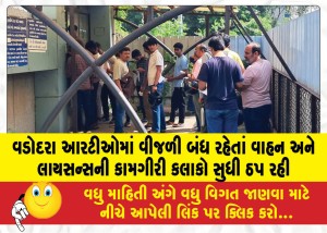 વડોદરા આરટીઓમાં વીજળી બંધ રહેતાં વાહન અને લાયસન્સની કામગીરી કલાકો સુધી ઠપ રહી