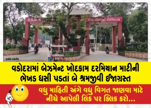 વડોદરામાં બેઝમેન્ટ ખોદકામ દરમિયાન માટીની ભેખડ ધસી પડતાં બે શ્રમજીવી ઈજાગ્રસ્ત