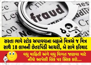 MailVadodara.com - Friend-cheats-friend-of-Rs-18-lakh-on-pretext-of-getting-stock-at-cheap-price-complaint-against-two