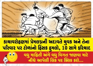 MailVadodara.com - A-mob-violently-attacked-a-young-man-and-his-family-in-Kayavarohan-over-a-love-marriage-complaint-filed-against-10