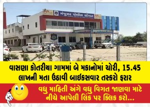 MailVadodara.com - Two-houses-were-robbed-in-Vasna-Kotaria-village-bike-borne-smugglers-absconded-after-taking-away-Rs-15-45-lakhs