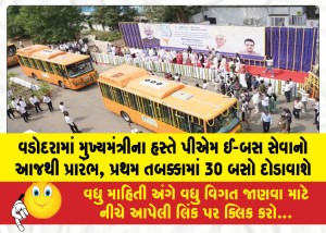 વડોદરામાં મુખ્યમંત્રીના હસ્તે પીએમ ઈ-બસ સેવાનો આજથી પ્રારંભ, પ્રથમ તબક્કામાં 30 બસો દોડાવાશે