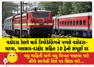 વડોદરા રેલવે યાર્ડ રિમોડેલિંગને પગલે વડોદરા-વટવા, વલસાડ-દાહોદ સહિત 10 ટ્રેનો સંપૂર્ણ રદ