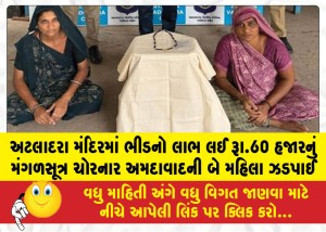અટલાદરા મંદિરમાં ભીડનો લાભ લઈ રૂા.60 હજારનું મંગળસૂત્ર ચોરનાર અમદાવાદની બે મહિલા ઝડપાઈ